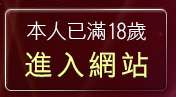 本人已滿18歲，離開666貼圖區
