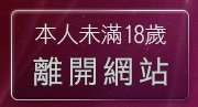 本人未滿18歲，離開666貼圖區